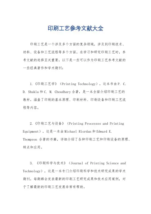 印刷工艺参考文献大全