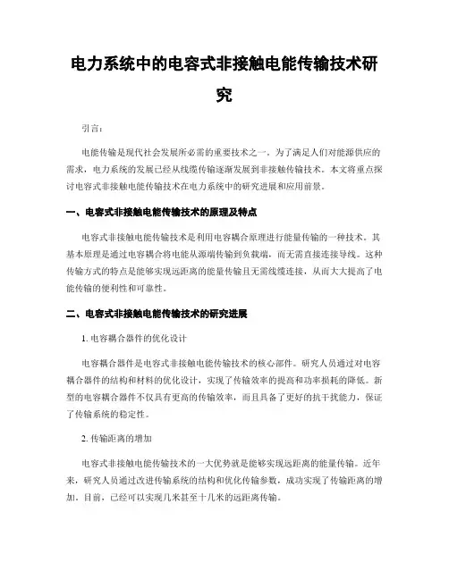 电力系统中的电容式非接触电能传输技术研究