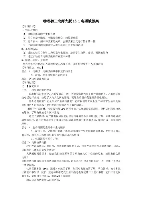 物理初三北师大版15.1电磁波教案