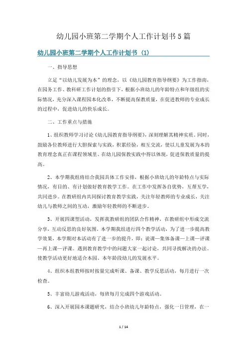 幼儿园小班第二学期个人工作计划书5篇