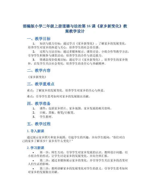 部编版小学二年级上册道德与法治第16课《家乡新变化》教案教学设计