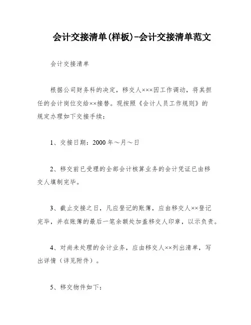 会计交接清单(样板)-会计交接清单范文