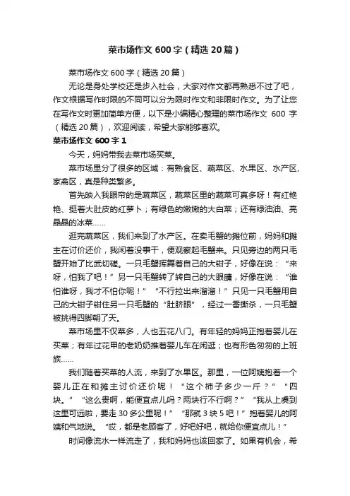 菜市场作文600字（精选20篇）