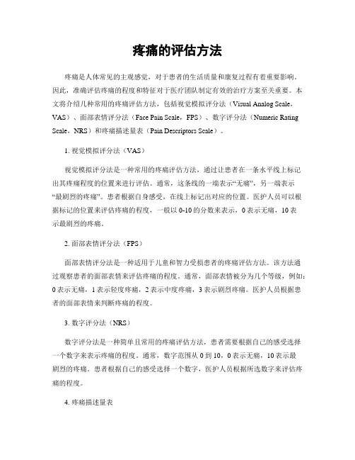 疼痛的评估方法
