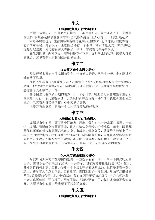 太原万亩生态园的作文300字
