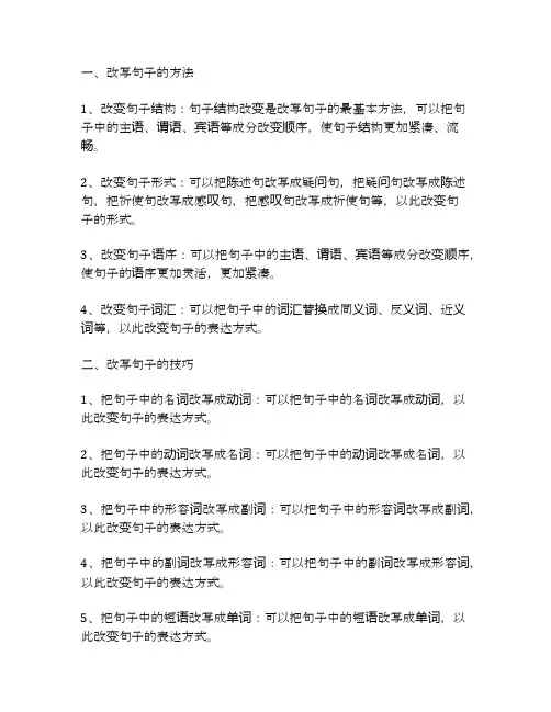 语文改写句子的方法和技巧