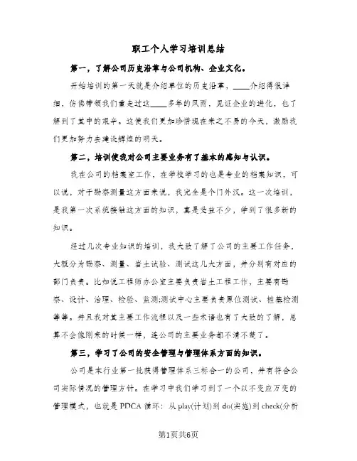 职工个人学习培训总结(3篇)