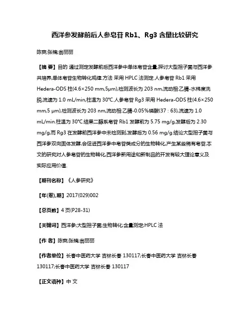 西洋参发酵前后人参皂苷Rb1、Rg3含量比较研究