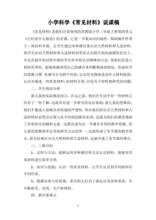 小学科学《常见材料》说课稿