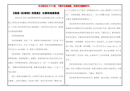 【阅读《红树林》的答案】 红树林阅读答案
