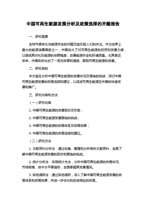 中国可再生能源发展分析及政策选择的开题报告