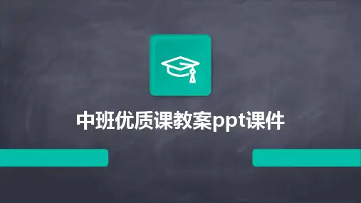 中班优质课教案ppt课件