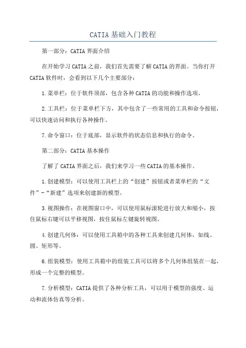 CATIA基础入门教程
