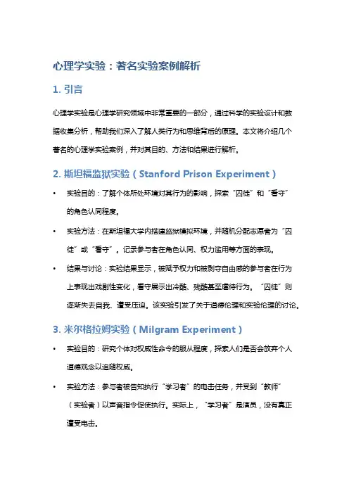 心理学实验：著名实验案例解析