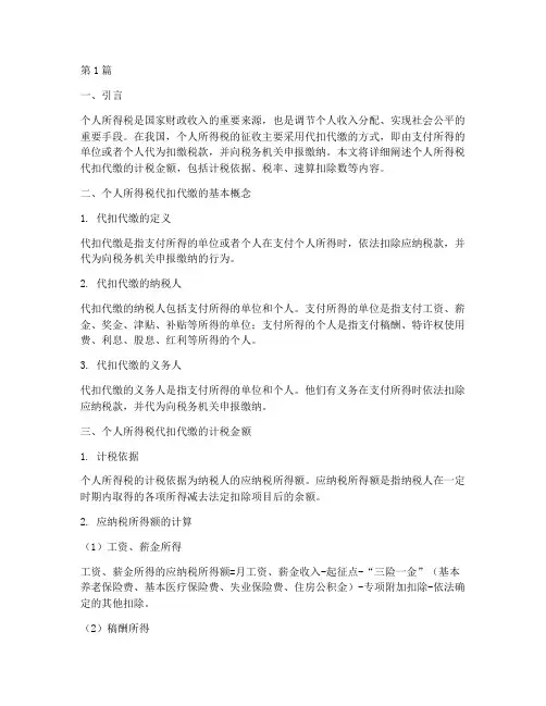 个人所得税代扣代缴计税金额(2篇)