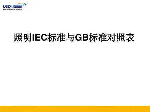 (hz)IEC标准与GB标准对照表