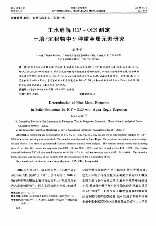 王水消解ICP—OES测定土壤／沉积物中9种重金属元素研究
