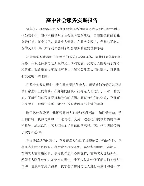 高中社会服务实践报告