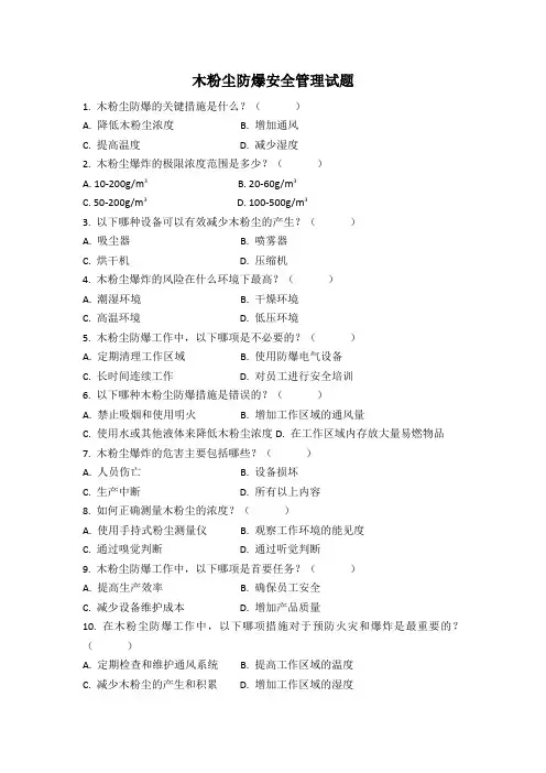 木粉尘防爆安全管理试题
