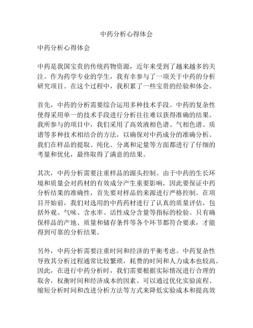 中药分析心得体会