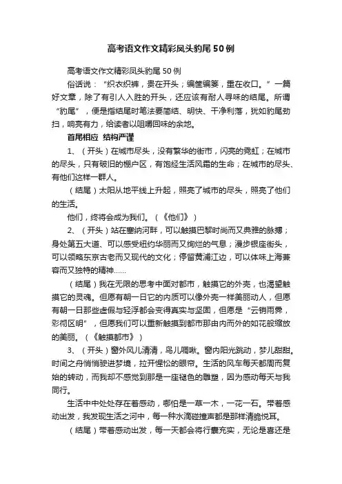 高考语文作文精彩凤头豹尾50例