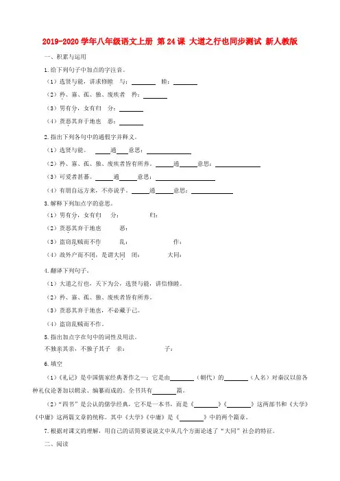2019-2020学年八年级语文上册 第24课 大道之行也同步测试 新人教版