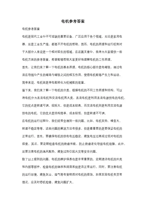 电机参考答案
