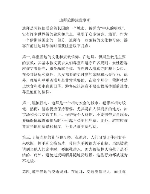 迪拜旅游注意事项
