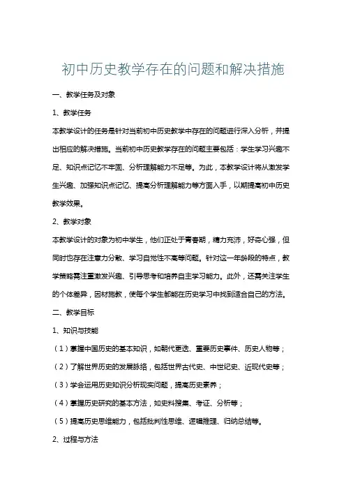 初中历史教学存在的问题和解决措施