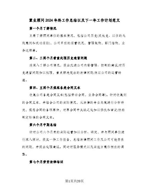 置业顾问2024年终工作总结以及下一年工作计划范文(五篇)