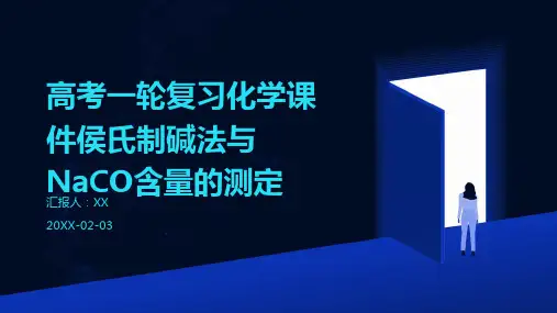 高考一轮复习化学课件侯氏制碱法与NaCO含量的测定