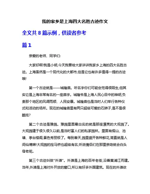 我的家乡是上海四大名胜古迹作文