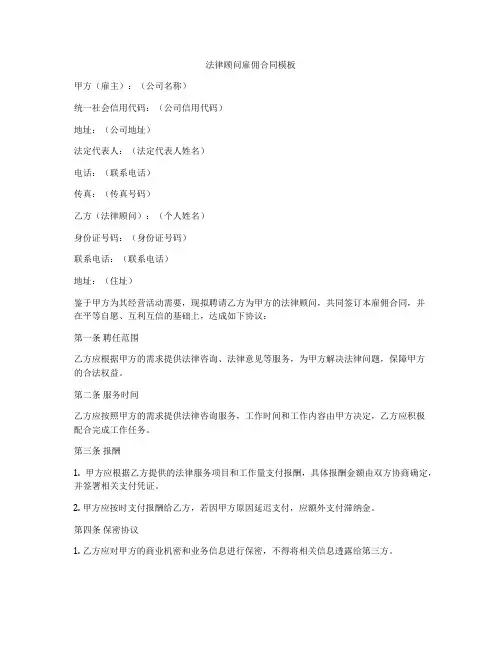法律顾问雇佣合同模板