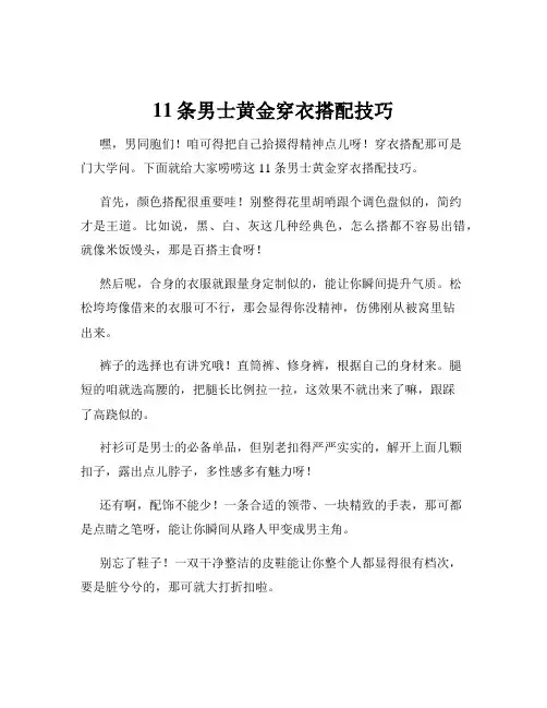 11条男士黄金穿衣搭配技巧