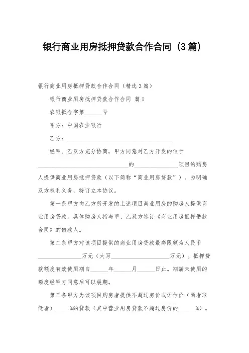 银行商业用房抵押贷款合作合同(3篇)