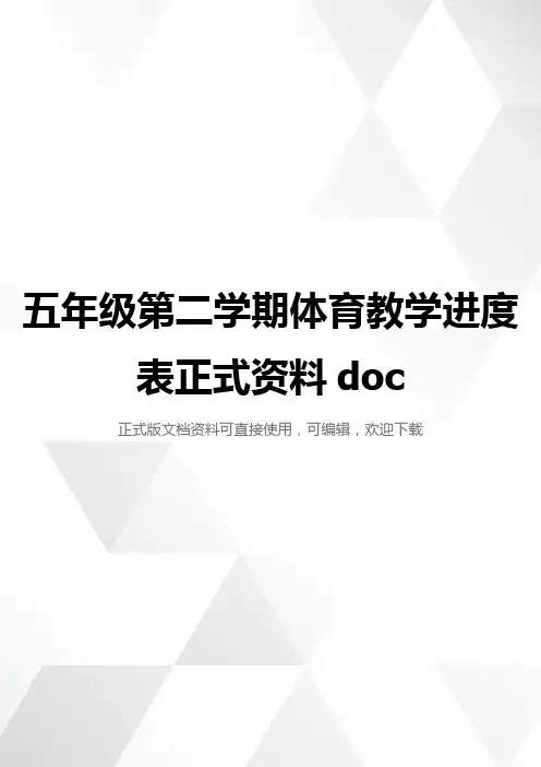 五年级第二学期体育教学进度表正式资料doc