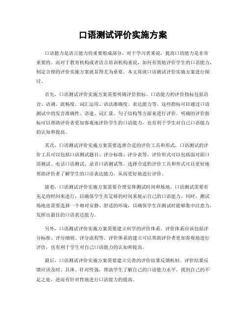 口语测试评价实施方案