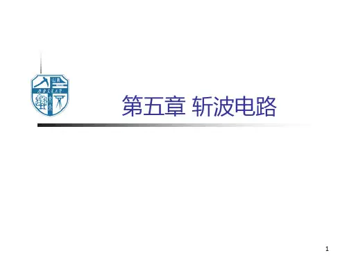 斩波电路(第五章)