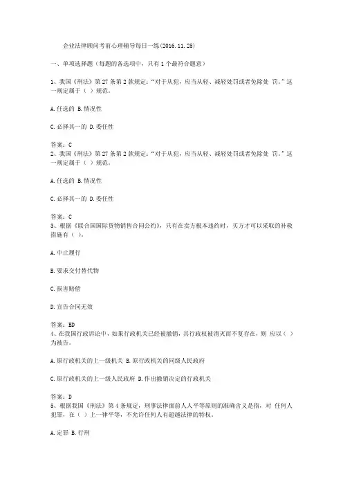 企业法律顾问考前心理辅导每日一练(2016.11.25)