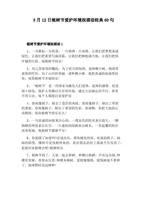 3月12日植树节爱护环境祝福语经典60句