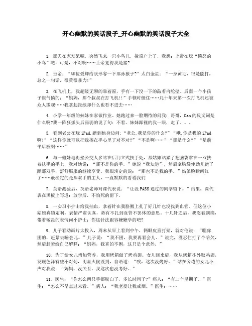 开心幽默的笑话段子_开心幽默的笑话段子大全