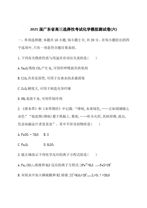2021届广东省高三选择性考试化学模拟测试卷(六)【含答案】