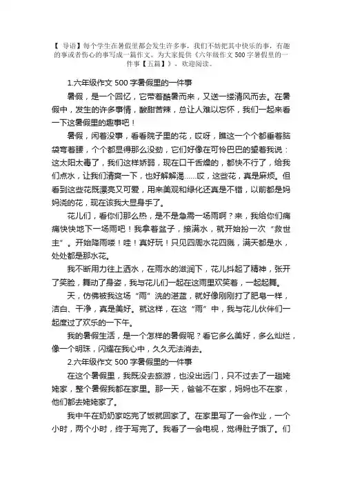 六年级作文500字暑假里的一件事【五篇】