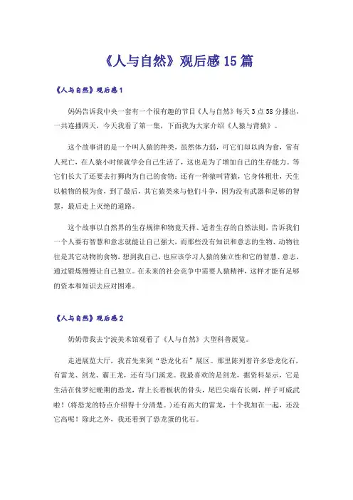 《人与自然》观后感15篇
