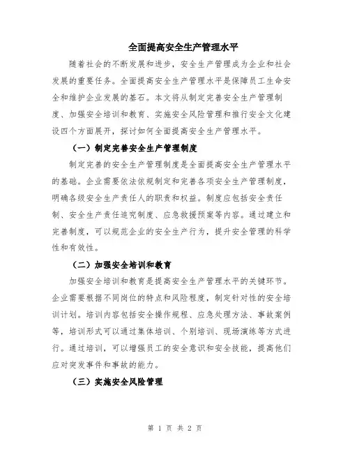全面提高安全生产管理水平