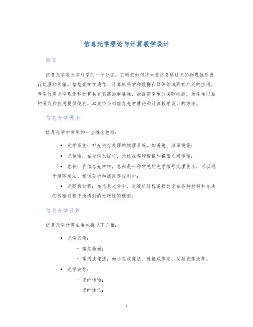 信息光学理论与计算教学设计