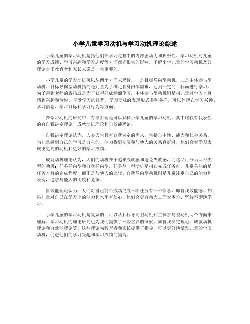 小学儿童学习动机与学习动机理论综述