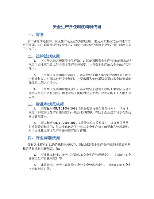 安全生产责任制度编制依据