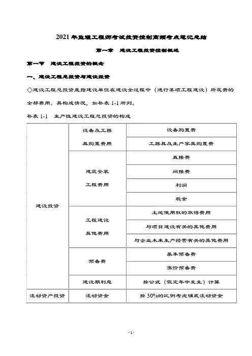 2021年监理工程师考试投资控制高频考点笔记总结