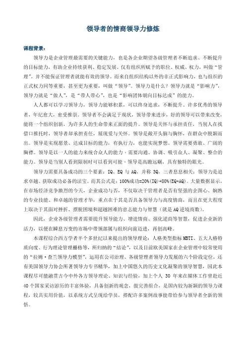 课程大纲《领导者的情商领导力修炼》
